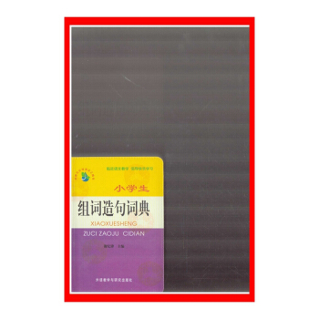 小學生組詞造句詞典【新華書店正版書籍】 716A1000914 716A1000915