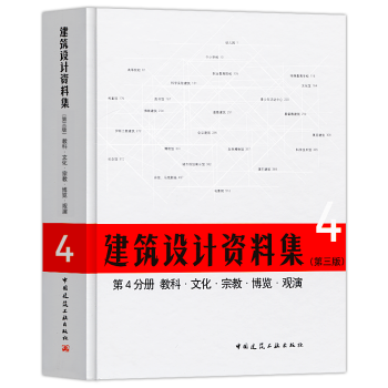 正版2018年建築設計資料集第三版第4分冊教科文化宗教博覽觀演建築師資料書籍建築設計領域 pdf epub mobi 電子書 下載