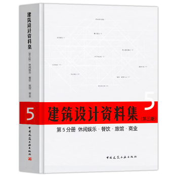 正版2018年建築設計資料集第三版第5分冊休閑娛樂餐飲旅館商業建築師資料書籍建築設計領域 pdf epub mobi 電子書 下載