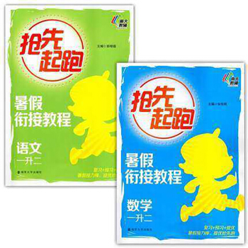 【套装2册】抢先起跑暑假衔接教程一升二语文+数学2本套装【新华书店正版书籍】 pdf epub mobi 电子书 下载