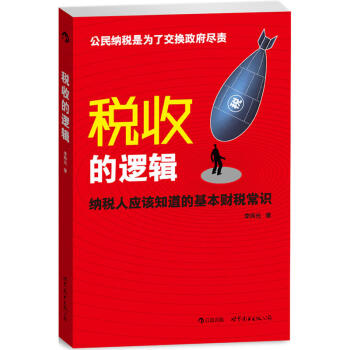包邮 税收的逻辑 经济 财政税收 财税理论 纳税人的权利财税制度 李炜光 著作 后浪图书 pdf epub mobi 电子书 下载
