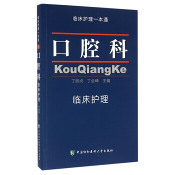 口腔科臨床護理/臨床護理一本通 pdf epub mobi 電子書 下載