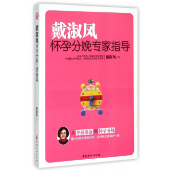 戴淑凤怀孕分娩专家指导 pdf epub mobi 电子书 下载
