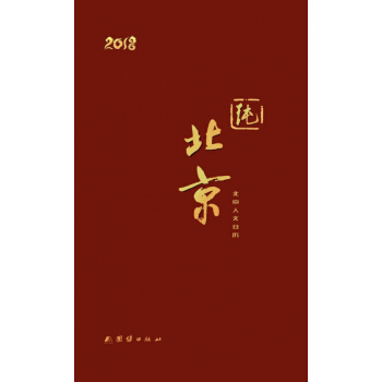 纯北京—2018北京人文日历 pdf epub mobi 电子书 下载