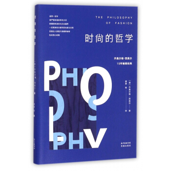 时尚的哲学 pdf epub mobi 电子书 下载