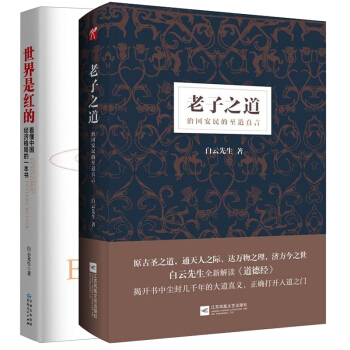 老子之道+世界是红的 白云先生作品