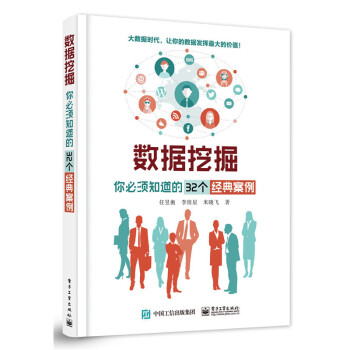 數據挖掘-你必須知道的32個經典案例 任昱衡 數據庫及數據挖掘分析教程 數據分析技術方法計算教程數據 pdf epub mobi 電子書 下載