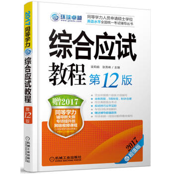 2017超值版綜閤應試教程(第12版)