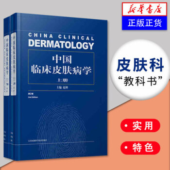 正版现货【新华书店官网】2017新版中国临床皮肤病学第2版上下册 赵辨 第二版 皮肤科医 pdf epub mobi 电子书 下载