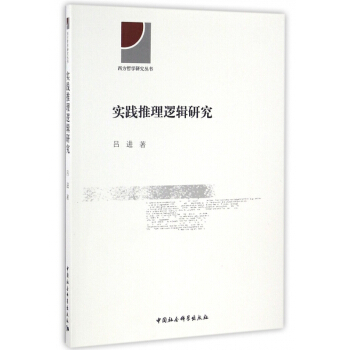 实践推理逻辑研究/西方哲学研究丛书 pdf epub mobi 电子书 下载