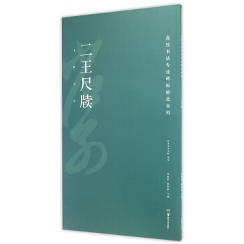 二王尺牍/高校书法专业碑帖精选系列 pdf epub mobi 电子书 下载