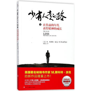 少有人走的路(4)在焦虑的年代获得精神的成长 pdf epub mobi 电子书 下载
