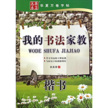 我的書法傢教(楷書) pdf epub mobi 電子書 下載