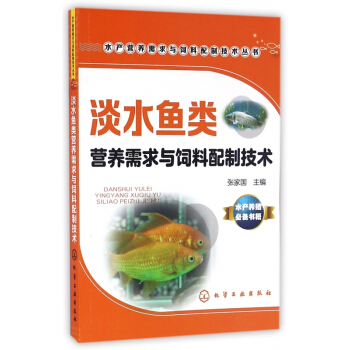 淡水鱼类营养需求与饲料配制技术/水产营养需求与饲料配制技术丛书 pdf epub mobi 电子书 下载