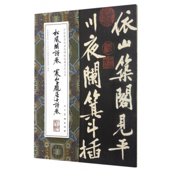 鬆風閣詩捲寒山子龐居士詩捲/中國最具代錶性碑帖臨摹範本叢書