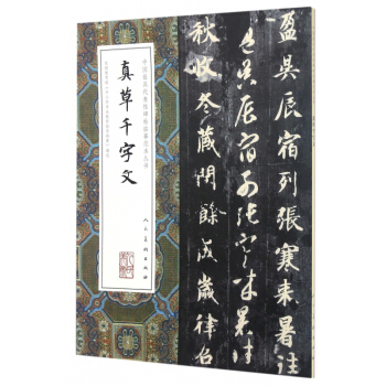 真草千字文/中国最具代表性碑帖临摹范本丛书 pdf epub mobi 电子书 下载