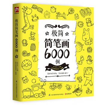 极简简笔画6000例