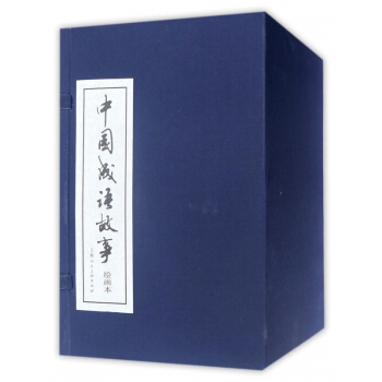 中國成語故事(繪畫本共60冊)(精) pdf epub mobi 電子書 下載