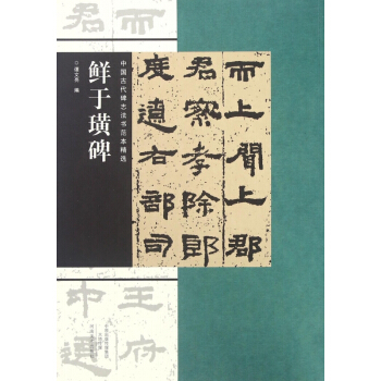 鲜于璜碑/中国古代碑志法书范本精选