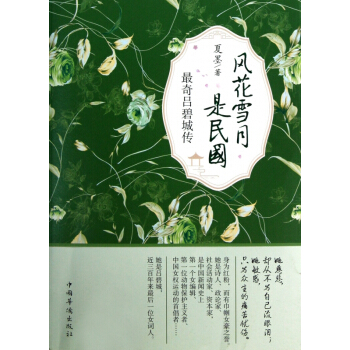 最奇呂碧城傳/風花雪月是民國 pdf epub mobi 電子書 下載