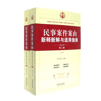 民事案件案由新释新解与适用指南-(上.下册)-第二 pdf epub mobi 电子书 下载