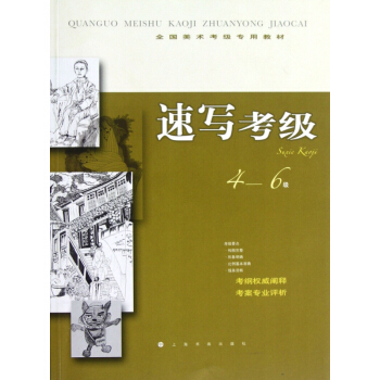 速写考级(4-6级全国美术考级专用教材) pdf epub mobi 电子书 下载