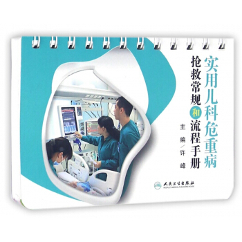 实用儿科危重病抢救常规和流程手册 pdf epub mobi 电子书 下载
