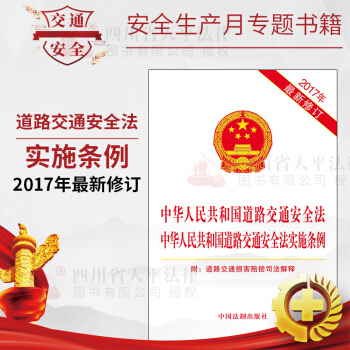 正版現貨 中華人民共和國道路交通安全法實施條例2017年最新修訂 道路交通安全法法律法規實 pdf epub mobi 電子書 下載