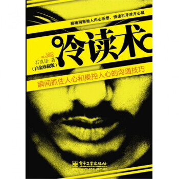 冷讀術(瞬間抓住人心和操控人心的溝通技巧白金珍藏版) pdf epub mobi 電子書 下載