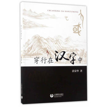 穿行在漢字中 黃榮華 pdf epub mobi 電子書 下載