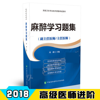 2018麻醉學習題集 副主任醫師 主任醫師 正高 副高 高級衛生專業技術資格考試輔導用書 pdf epub mobi 電子書 下載