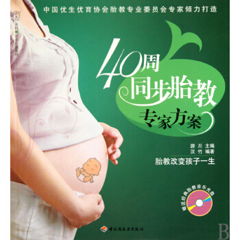 40周同步胎教专家方案(附光盘)/汉竹亲亲乐读系列 pdf epub mobi 电子书 下载