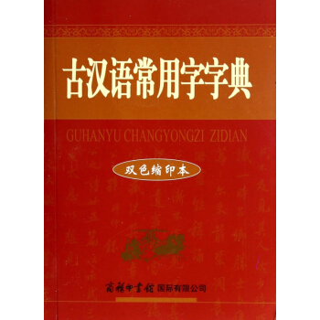 古汉语常用字字典(双色缩印本) pdf epub mobi 电子书 下载