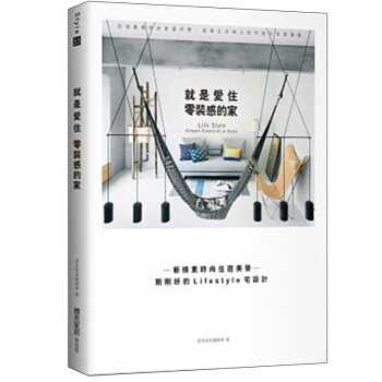 就是愛住零裝感的傢：新樸素時尚居住美學 剛剛好的Lifestyle住宅室內設計/港颱繁體書 pdf epub mobi 電子書 下載