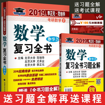 2019李正元范培华考研数学复习全书数学三可搭配张宇36讲李永乐真题 pdf epub mobi 电子书 下载