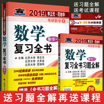 考研数学一2019李正元范培华考研数学复习全书可配李永乐考研数学真题张宇1000题
