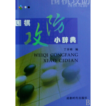 围棋攻防小辞典 pdf epub mobi 电子书 下载