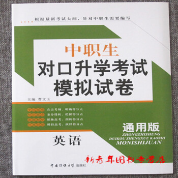 传媒大学中职生对口升学考试模拟试卷 英语 通用版中职中专对口单招高考英语押题预测模拟 pdf epub mobi 电子书 下载