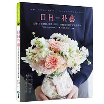 日日花藝：送禮x居傢裝飾x婚禮x節日，30種花束設計定格全圖解 /港颱繁體中文圖書 pdf epub mobi 電子書 下載