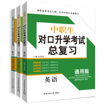 全3本傳媒大學新大綱中職生對口升學考試總復習語文數學英語通用版中職中專對口單招高考輔導用書 pdf epub mobi 電子書 下載