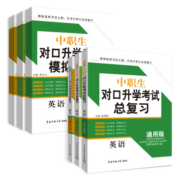 全6本傳媒大學新大綱中職生對口升學考試總復習+模擬捲語文數學英語通用版中職中專對口單招高考 pdf epub mobi 電子書 下載