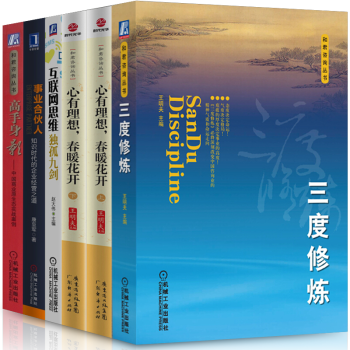 和君谘詢叢書【套裝6冊】高手身影+三度修煉+互聯網思維+心有理想春暖花開+事業閤夥人 pdf epub mobi 電子書 下載