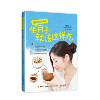 翟桂荣每日指导 坐月子就该这样吃 营养月子餐食谱书 坐月子饮食禁忌 产后补虚恢复身 pdf epub mobi 电子书 下载