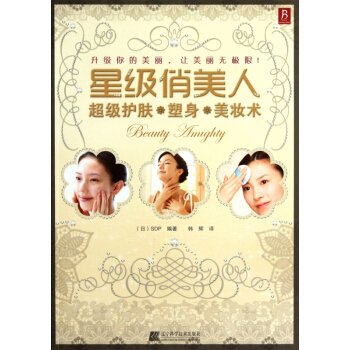 星级俏美人(超级护肤塑身美妆术) pdf epub mobi 电子书 下载