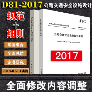 D81-2017（2本套裝）公路交通安全設施設計細則+公路交通安全設施設計規範 1301 pdf epub mobi 電子書 下載