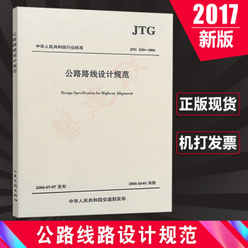 JTG D20-2017公路路綫設計規範 2017版（替代 JTG D20-2006） pdf epub mobi 電子書 下載