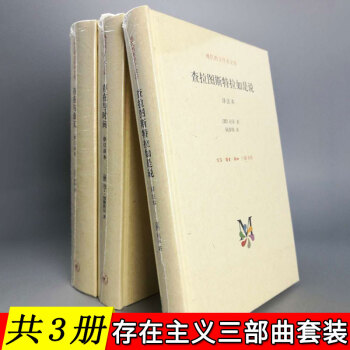 【共3册】存在主义三部曲：查拉图斯特拉如是说+存在与时间+存在与虚无（精装版）现代西方学术文库 pdf epub mobi 电子书 下载