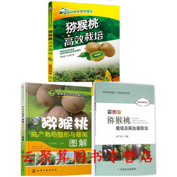 猕猴桃栽培种植技术大全书籍 彩图版猕猴桃栽培及病虫害防治诊断治疗+猕猴桃高产栽培整形与修剪 pdf epub mobi 电子书 下载