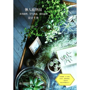 懶人植物園(多肉植物空氣鳳梨觀葉植物設計手冊) pdf epub mobi 電子書 下載
