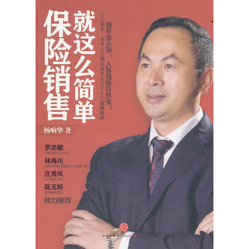 保險銷售這麼簡單 暢銷書籍 正版 楊響華 pdf epub mobi 電子書 下載